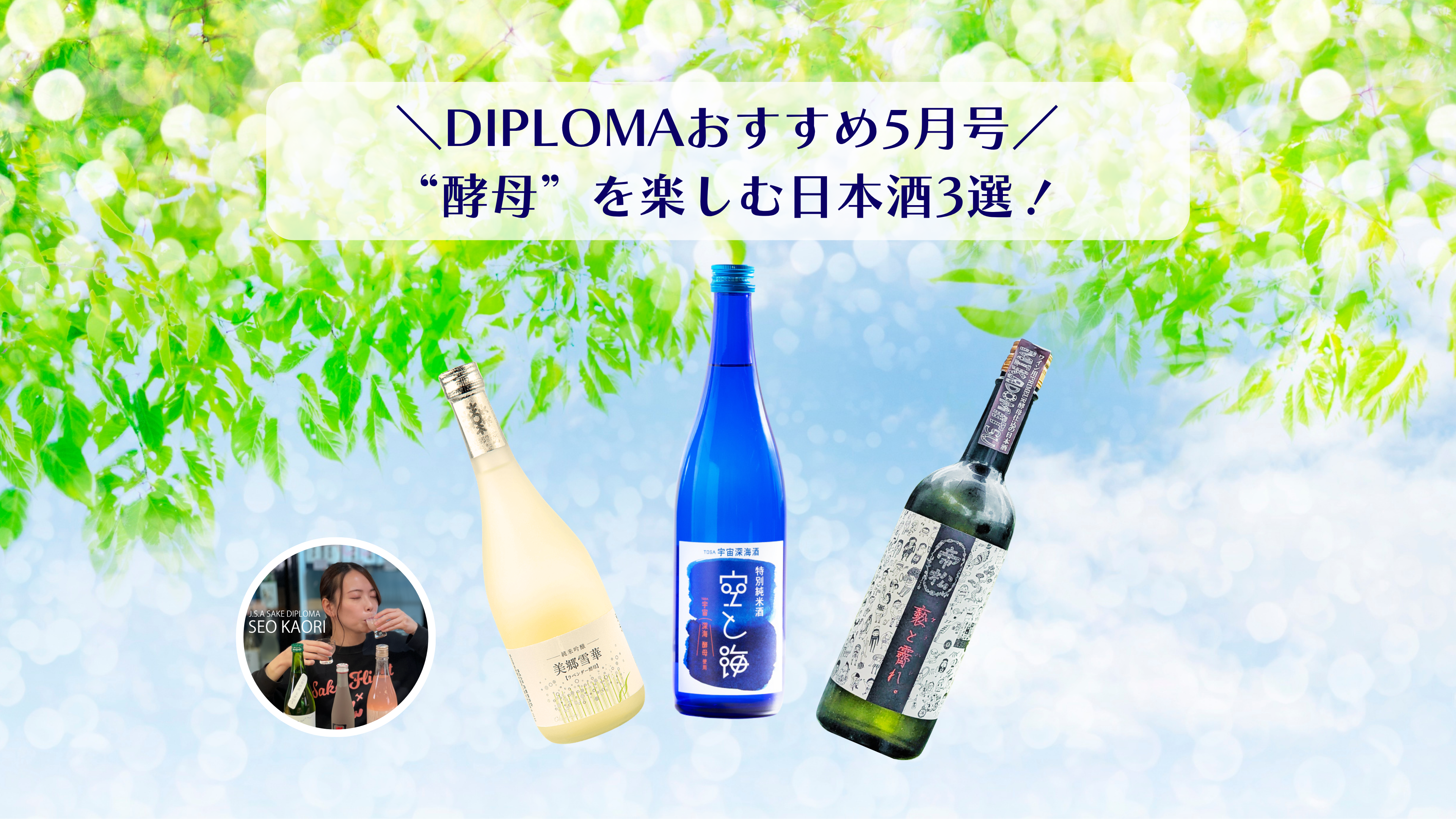 DIPLOMAおすすめ｜5月号】”酵母”を楽しむ日本酒3選！ – TABi TEBAKO