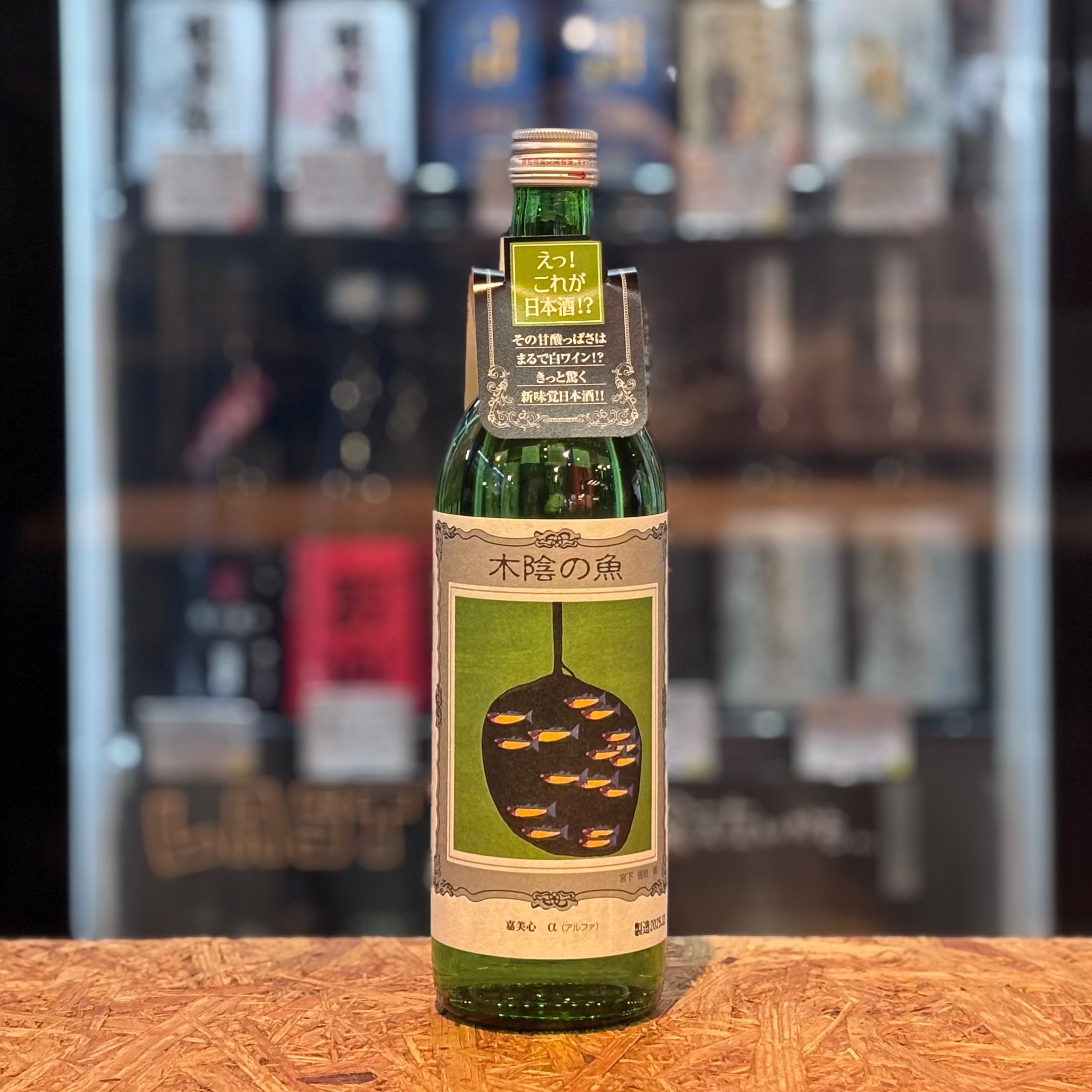 嘉美心酒造 木陰の魚 720ml – TABi TEBAKO 嘉美心酒造 木陰の魚 720ml – TABi TEBAKO