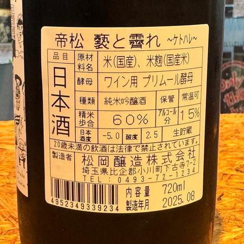 松岡釀造 帝松「褻與霽」純米吟釀・初榨葡萄酒酵母仕込 720ml