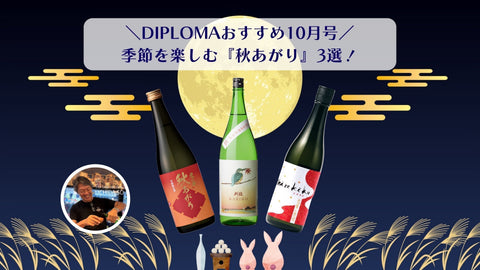 DIPLOMAおすすめ10月号｜季節を楽しむ秋上がり3選