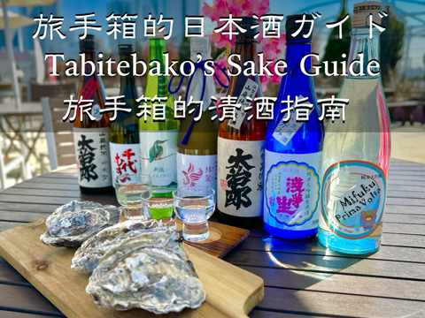 旅手箱的日本酒ガイド