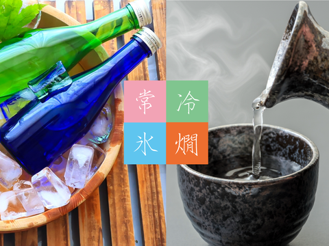 温度帯と日本酒（冷酒向け/熱燗向け）