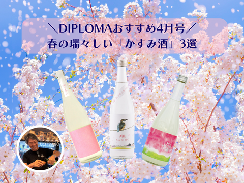 【DIPLOMAおすすめ｜4月号】春の瑞々しい「かすみ酒」3選！