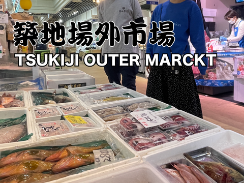 築地場外市場とは/旅手箱とは