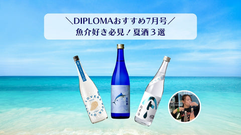 【DIPLOMAおすすめ｜7月号】魚介好き必見！夏酒3選