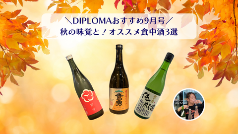 【DIPLOMAおすすめ｜9月号】秋の味覚と楽しみたい！オススメ食中酒3選