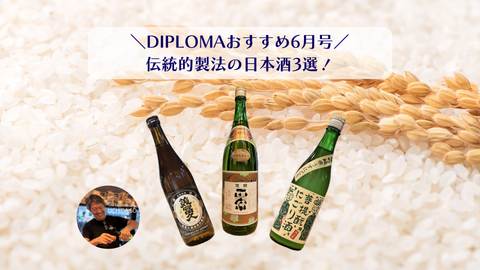 【DIPLOMAおすすめ｜6月号】伝統的製法の日本酒3選