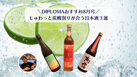 【DIPLOMAおすすめ｜8月号】しゅわっと炭酸割りが合う日本酒3選