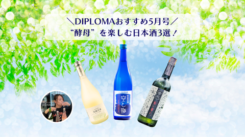 DIPLOMA 5月のイチオシ "酵母"を楽しむ日本酒３選！