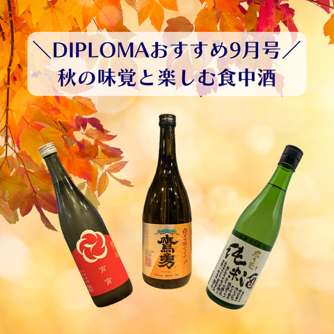 DIPLOMA 9月のイチオシ「秋の味覚に寄り添う食中酒3選」