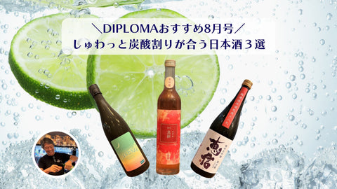 DIPLOMA8月のイチオシ「しゅわっと炭酸割りが合う日本酒3選」