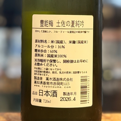 Toyonoume Tosa Natsu Junmai Ginjo (Summer Sake) – 720ml