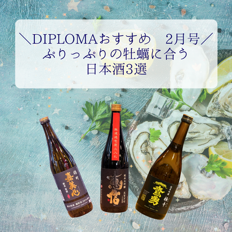 DIPLOMAおすすめ2月_牡蠣に合う日本酒3選