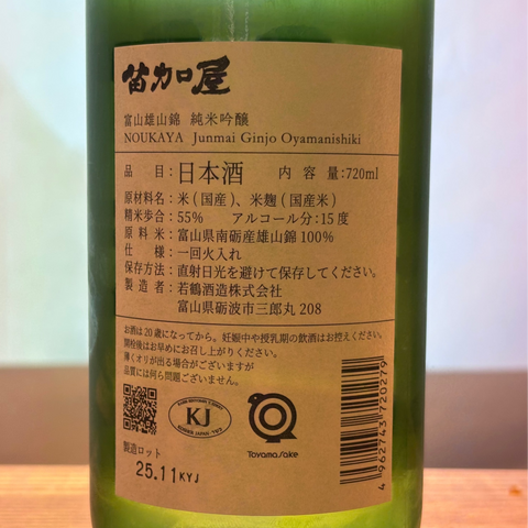 苗加屋 富山雄山錦 純米吟醸  720ml