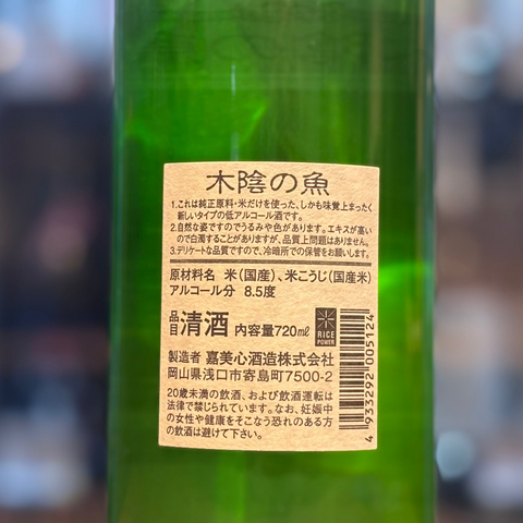 嘉美心酒造　木陰の魚 720ml