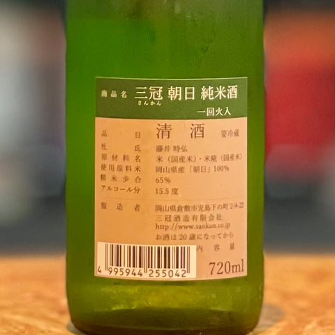 三冠 朝日 純米 720ml