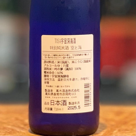 高木酒造　空と海 特別純米 宇宙深海酒 720ml