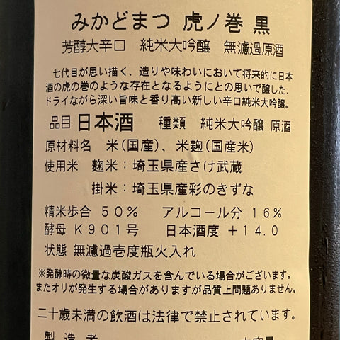 松岡醸造　みかどまつ虎ノ巻　黒 720ml