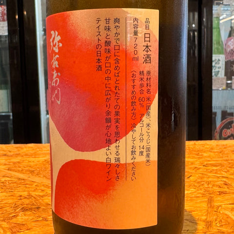 大和川酒造店 弥右衛門 蘋果酸酵母釀造 -火入- 720ml