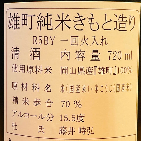 三冠 和井田 雄町 生酛純米 720ml