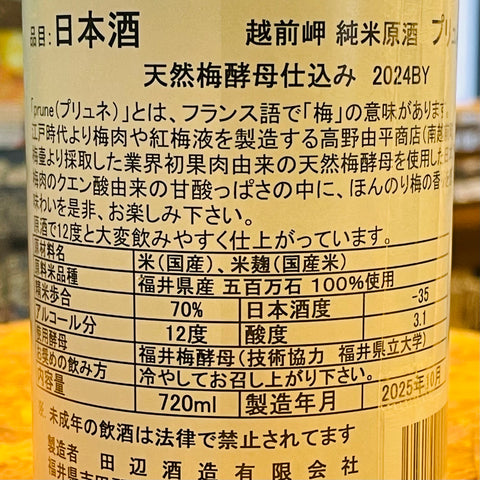 越前岬 プリュネ 720ml