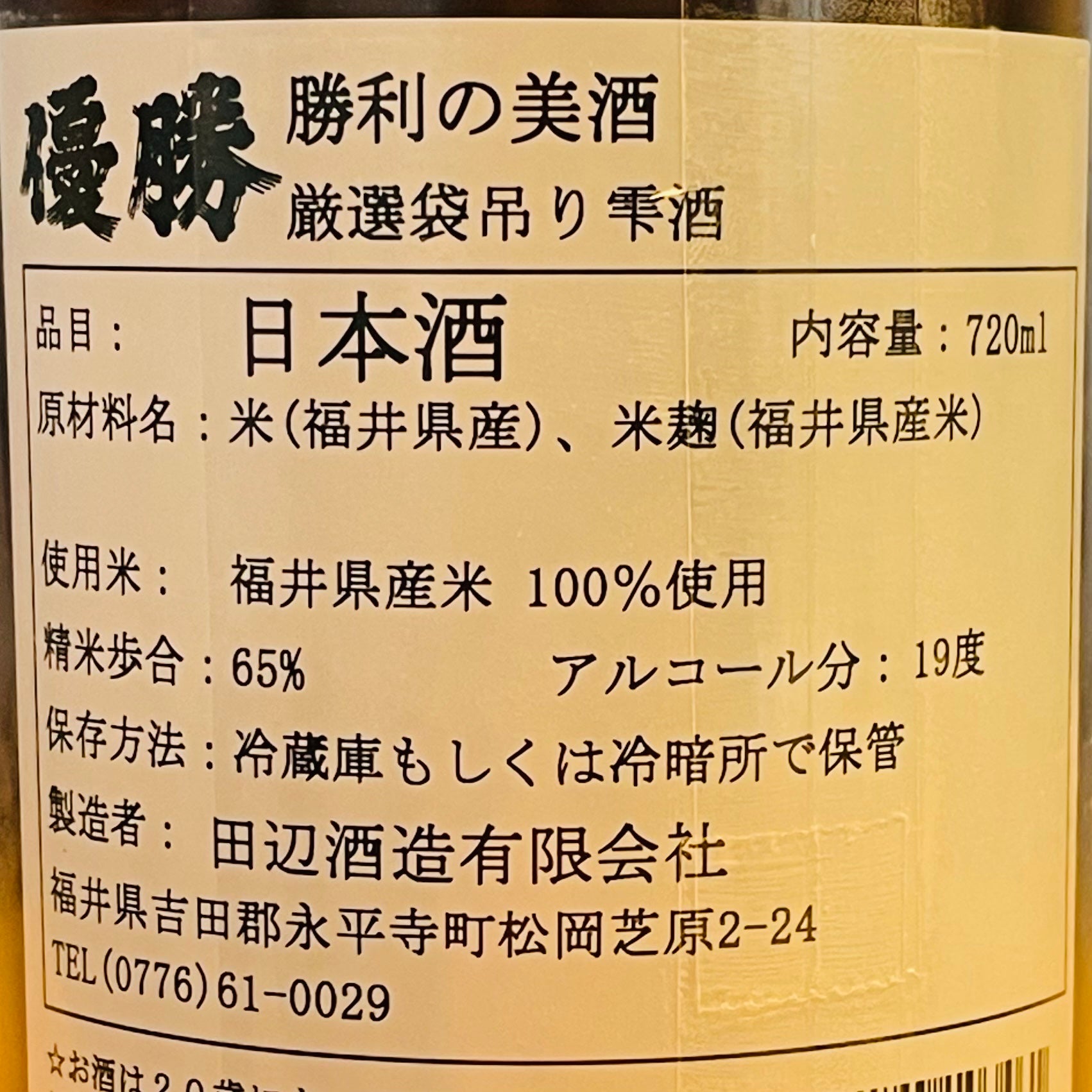 優勝 袋吊り雫酒 720ml – TABi TEBAKO