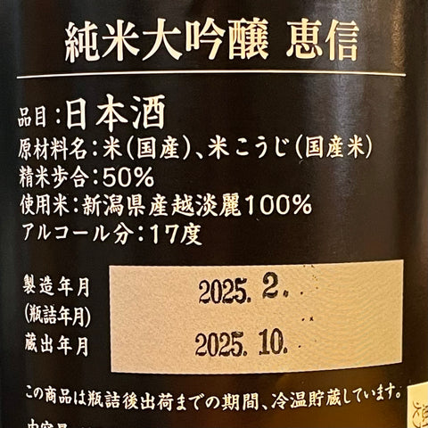 君の井 純米大吟醸 恵信 越淡麗 無濾過原酒壱度火入れ 720ml