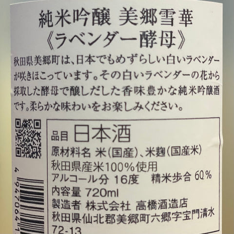 高橋酒造店 奥清水 純米吟醸原酒「美郷雪華」 720ml