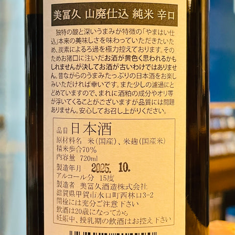 美冨久 山廃仕込 辛口純米 720ml