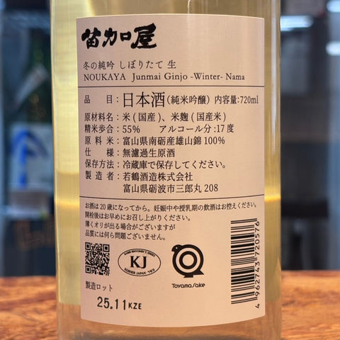 苗加屋 冬の純吟 しぼりたて生 720ml