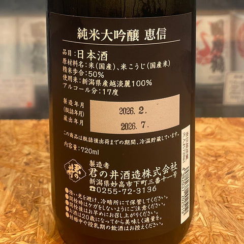 恵信 純米大吟醸 越淡麗 無濾過原酒壱度火入れ 720ml