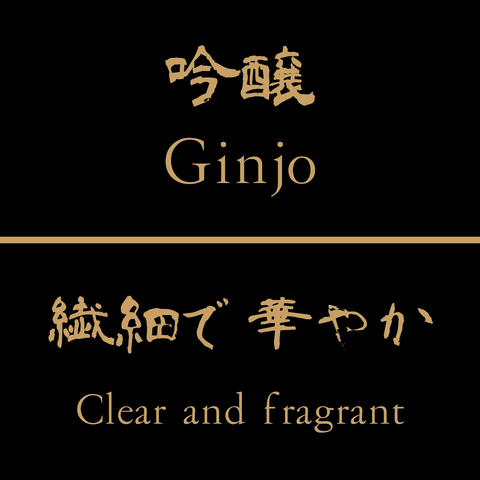吟醸