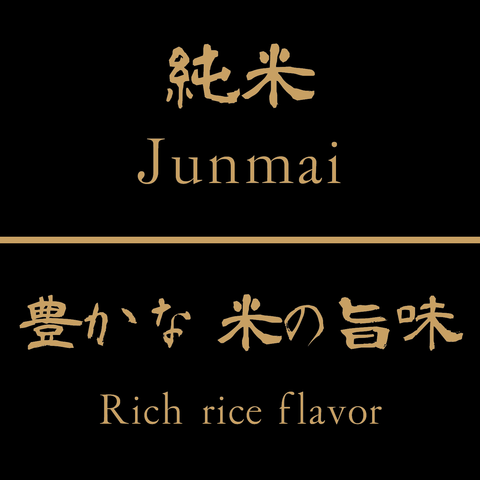 純米