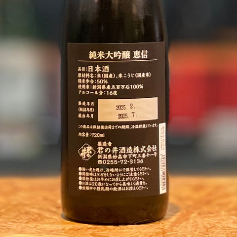 君の井 純米大吟醸 恵信 五百万石 無濾過壱度火入れ 720ml