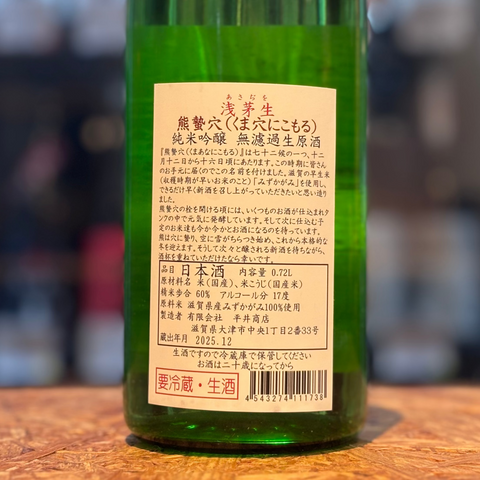 浅茅生 熊蟄穴(くまあなにこもる) 純米吟醸 無濾過生原酒 720ml